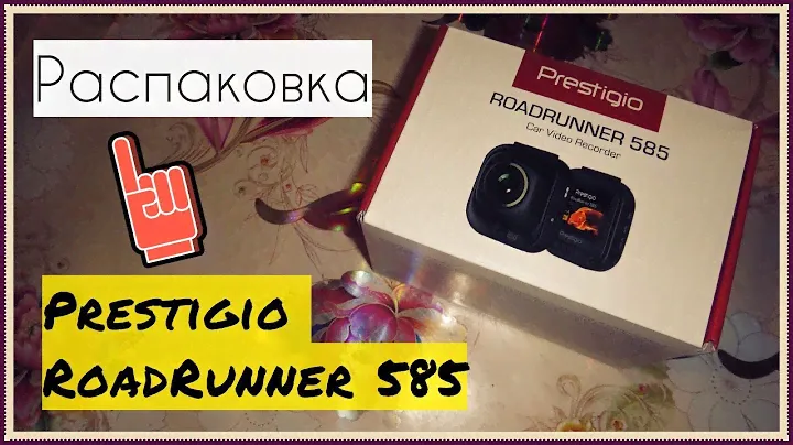 РАСПАКОВКА видеорегистратора Prestigio RoadRunner 585