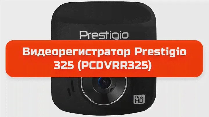 Видеорегистратор Prestigio RoadRunner 325 (PCDVRR325)